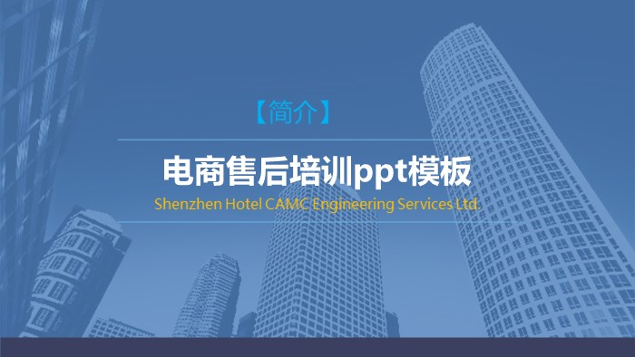 电商售后培训ppt模板