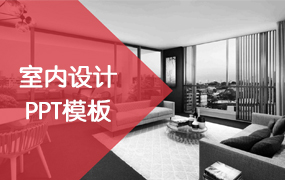 室内设计ppt