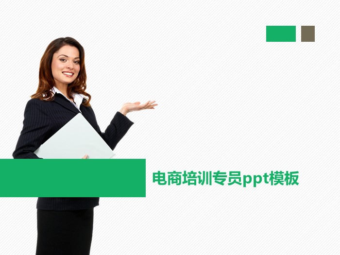 电商培训专员ppt模板