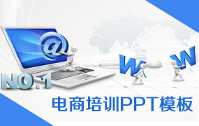 电商培训ppt模板