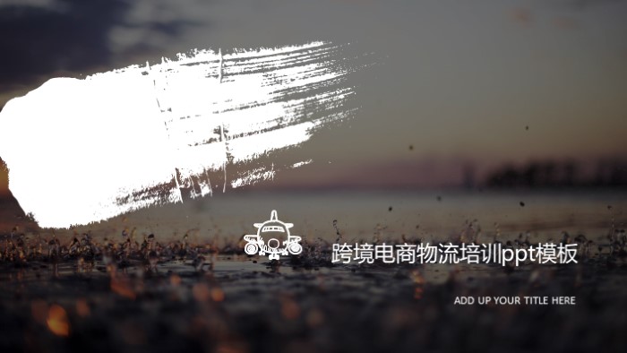 跨境电商物流培训ppt模板