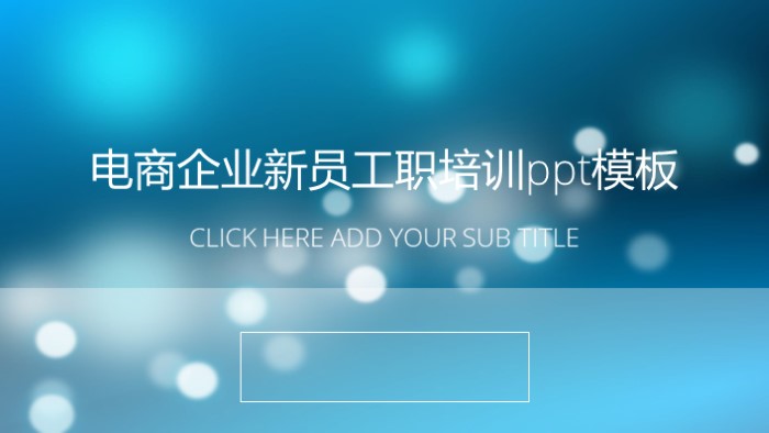 电商企业新员工职培训ppt模板