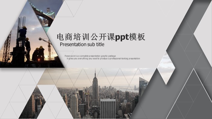 电商培训公开课ppt模板