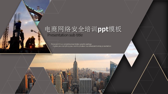 电商网络安全培训ppt模板