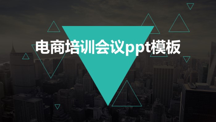电商培训会议ppt模板