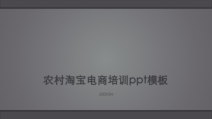 农村淘宝电商培训ppt模板