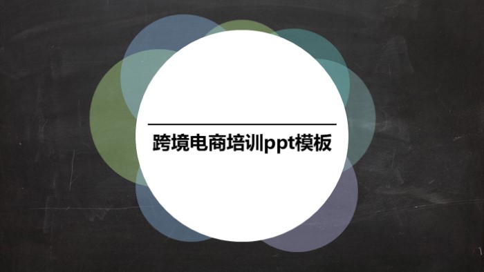 跨境电商培训ppt模板