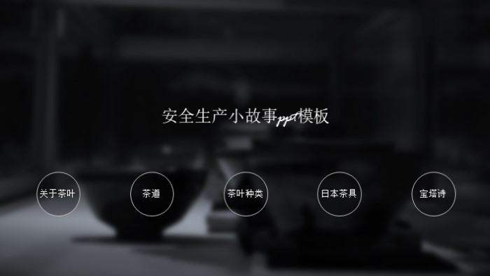 安全生产小故事ppt模板