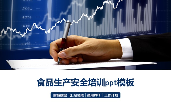 食品生产安全培训ppt模板
