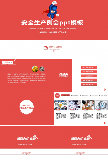安全生产例会ppt模板