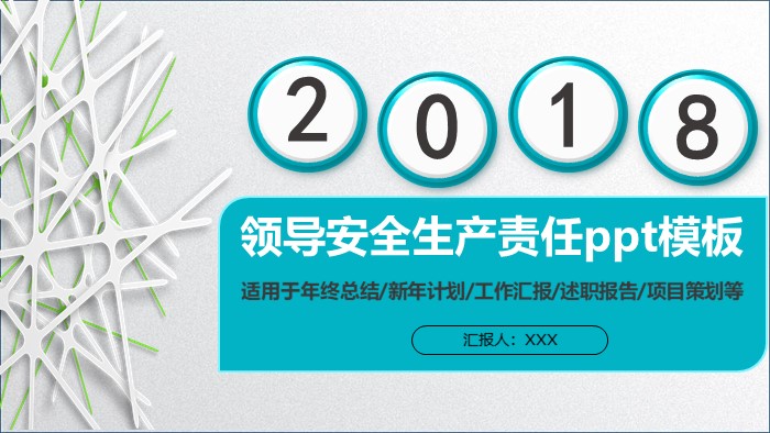 领导安全生产责任ppt模板
