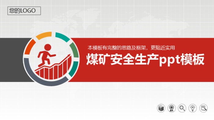 煤矿安全生产ppt模板