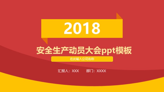 安全生产动员大会ppt模板