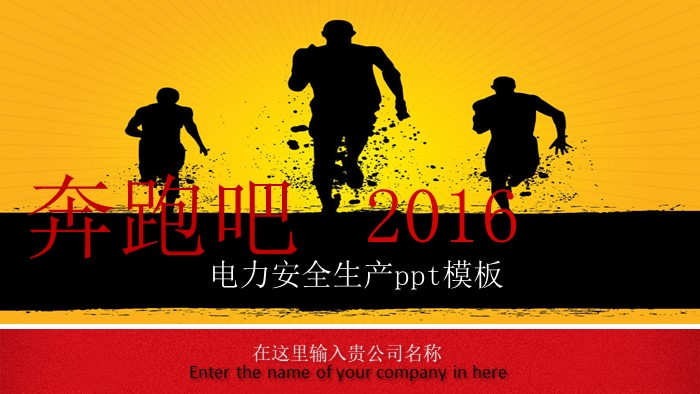 电力安全生产ppt模板