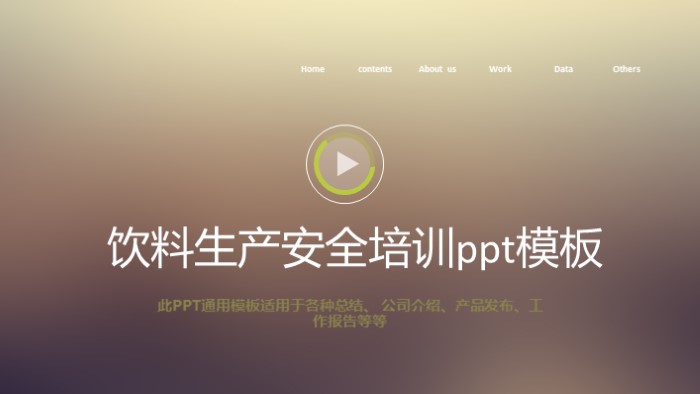 饮料生产安全培训ppt模板