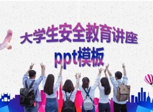 大学生安全教育讲座ppt模板