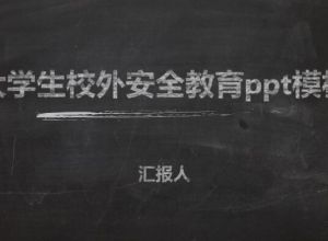 大学生校外安全教育ppt模板