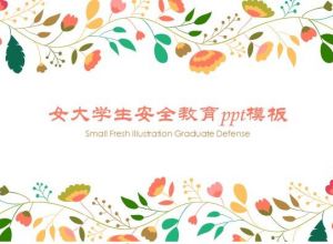 女大学生安全教育ppt模板