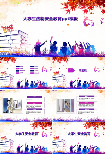 大学生法制安全教育ppt模板