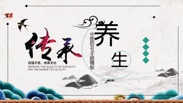 中医药ppt主题模板