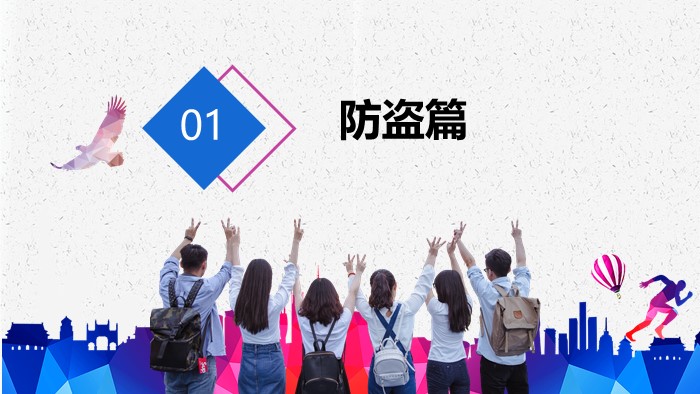 大学生安全教育讲座ppt模板