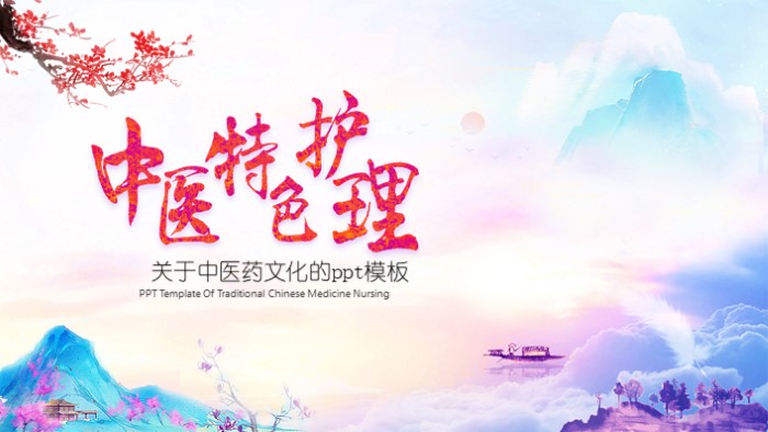 关于中医药文化的ppt模板