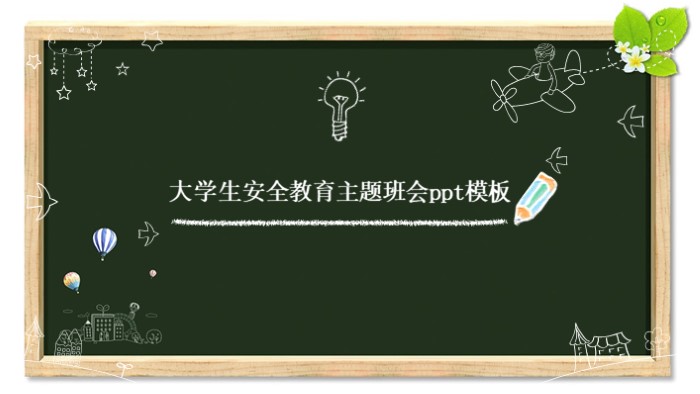 大学生安全教育主题班会ppt模板