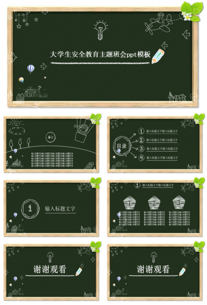 大学生安全教育主题班会ppt模板