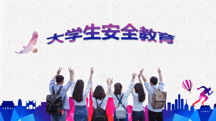 大学生安全教育讲座ppt模板