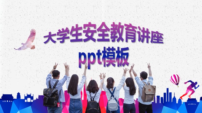 大学生安全教育讲座ppt模板