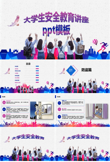 大学生安全教育讲座ppt模板