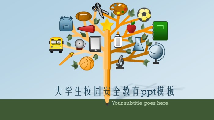 大学生校园安全教育ppt模板