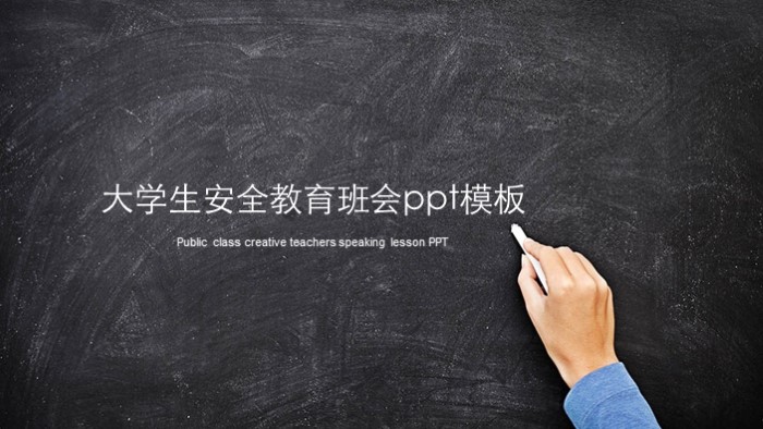 大学生安全教育班会ppt模板