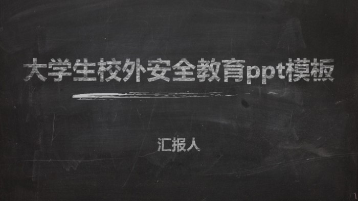 大学生校外安全教育ppt模板