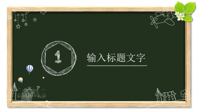 大学生安全教育主题班会ppt模板