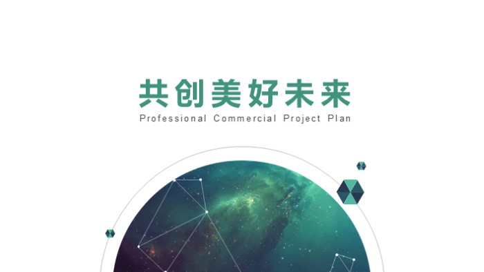融资用商业计划书ppt模板