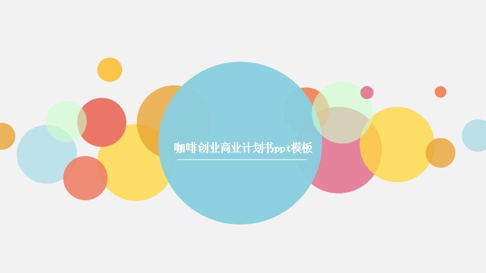 咖啡创业商业计划书ppt模板