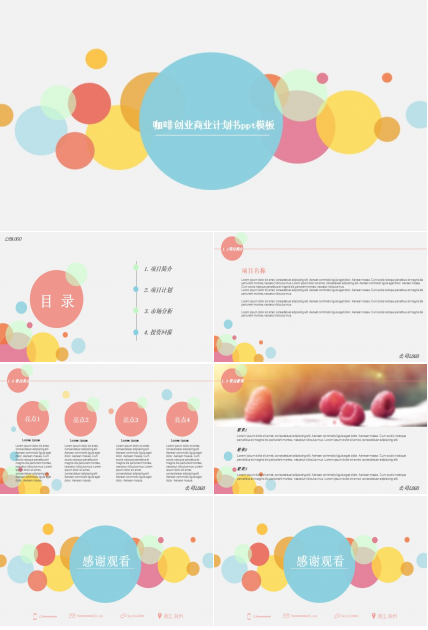 咖啡创业商业计划书ppt模板