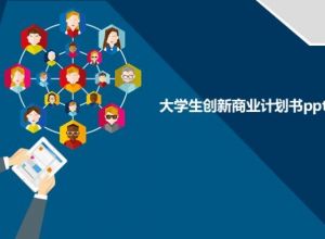大学生创新商业计划书ppt模板