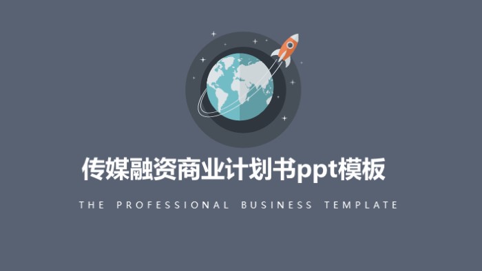传媒融资商业计划书ppt模板