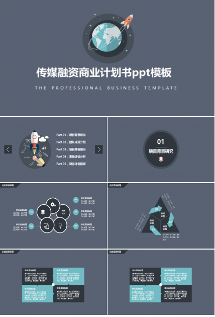 传媒融资商业计划书ppt模板