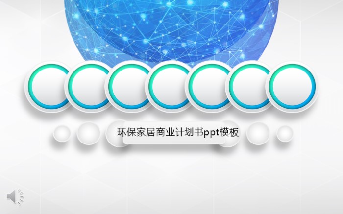 环保家居商业计划书ppt模板