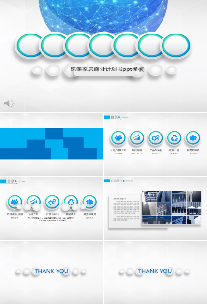 环保家居商业计划书ppt模板