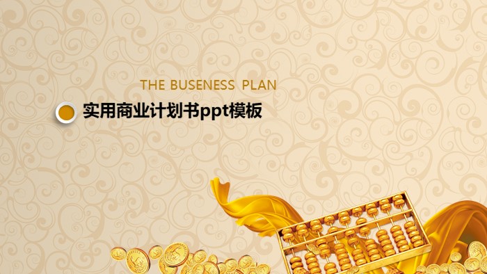 实用商业计划书ppt模板