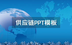 供应链ppt模板