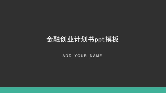 金融创业计划书ppt模板