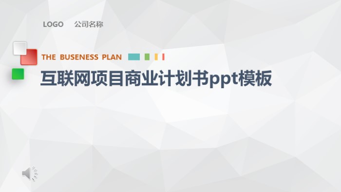 互联网项目商业计划书ppt模板