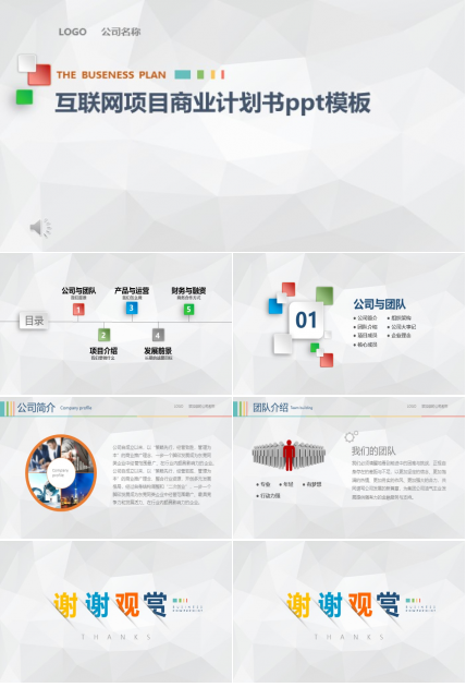 互联网项目商业计划书ppt模板