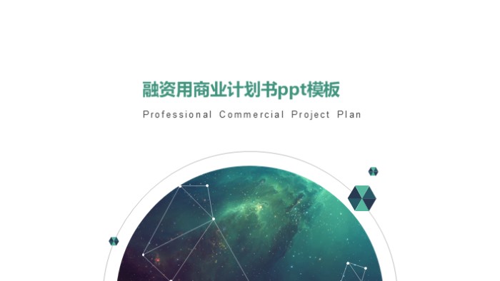 融资用商业计划书ppt模板