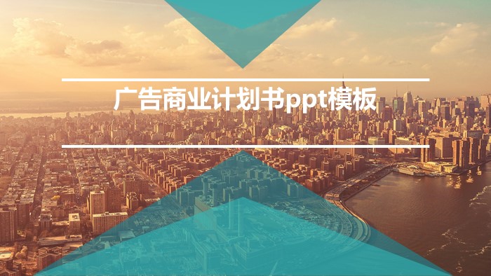广告商业计划书ppt模板